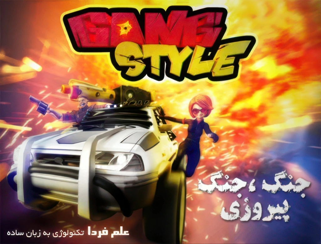 بازی گنگ استایل
